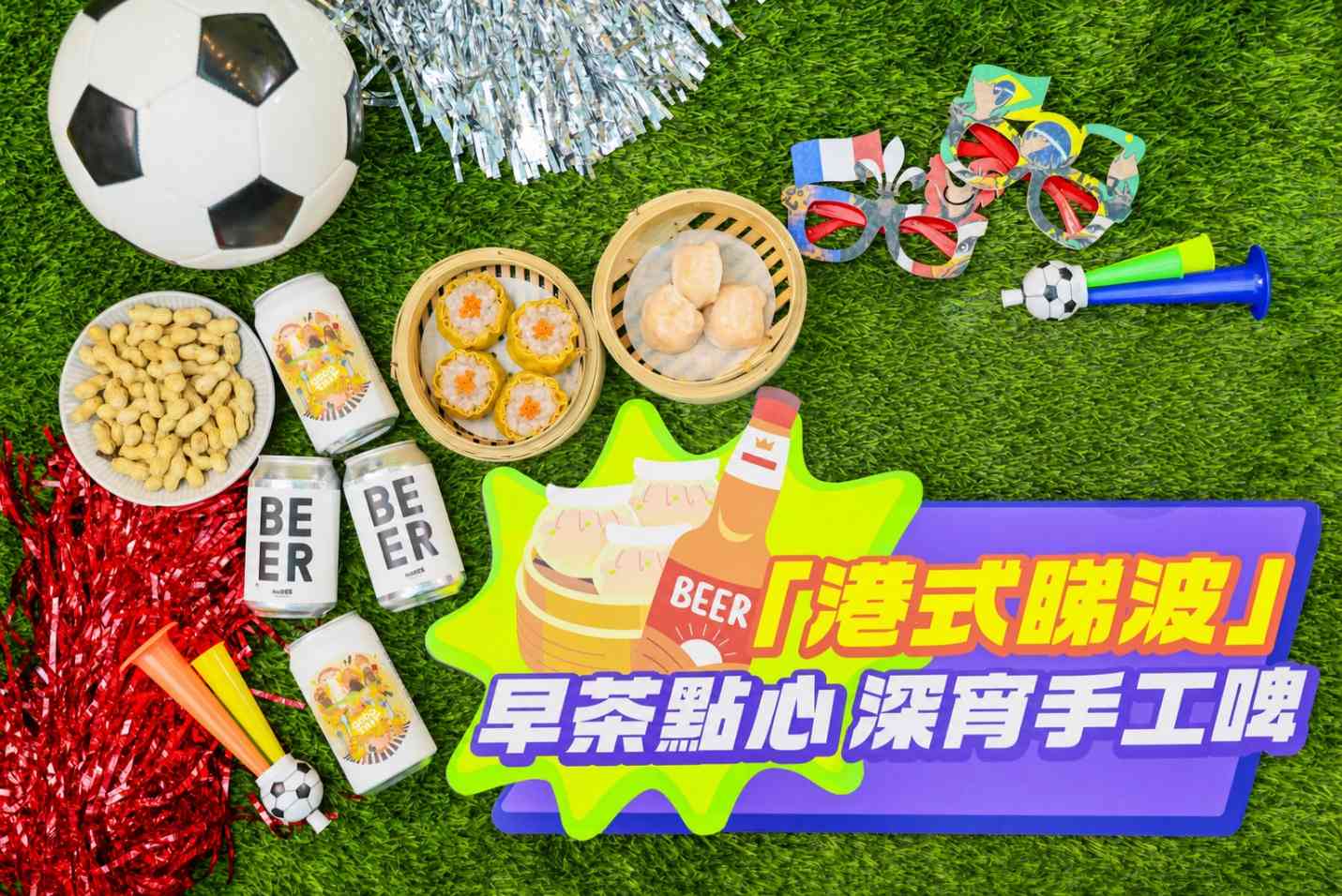 世界盃2026︱MCP新都城中心24小時播放賽事+早茶點心餐+免費咖啡奶茶+足球市集 世界盃2026︱MCP新都城中心24小時播放賽事+早茶點心餐+免費咖啡奶茶+足球市集