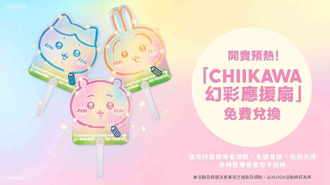 CHIIKAWA ARTIVERSE特展︱8 月尖沙咀全球首座 CHIIKAWA 巨型迴旋木馬＋四大主題區＋免費應援扇＋早鳥門票攻略