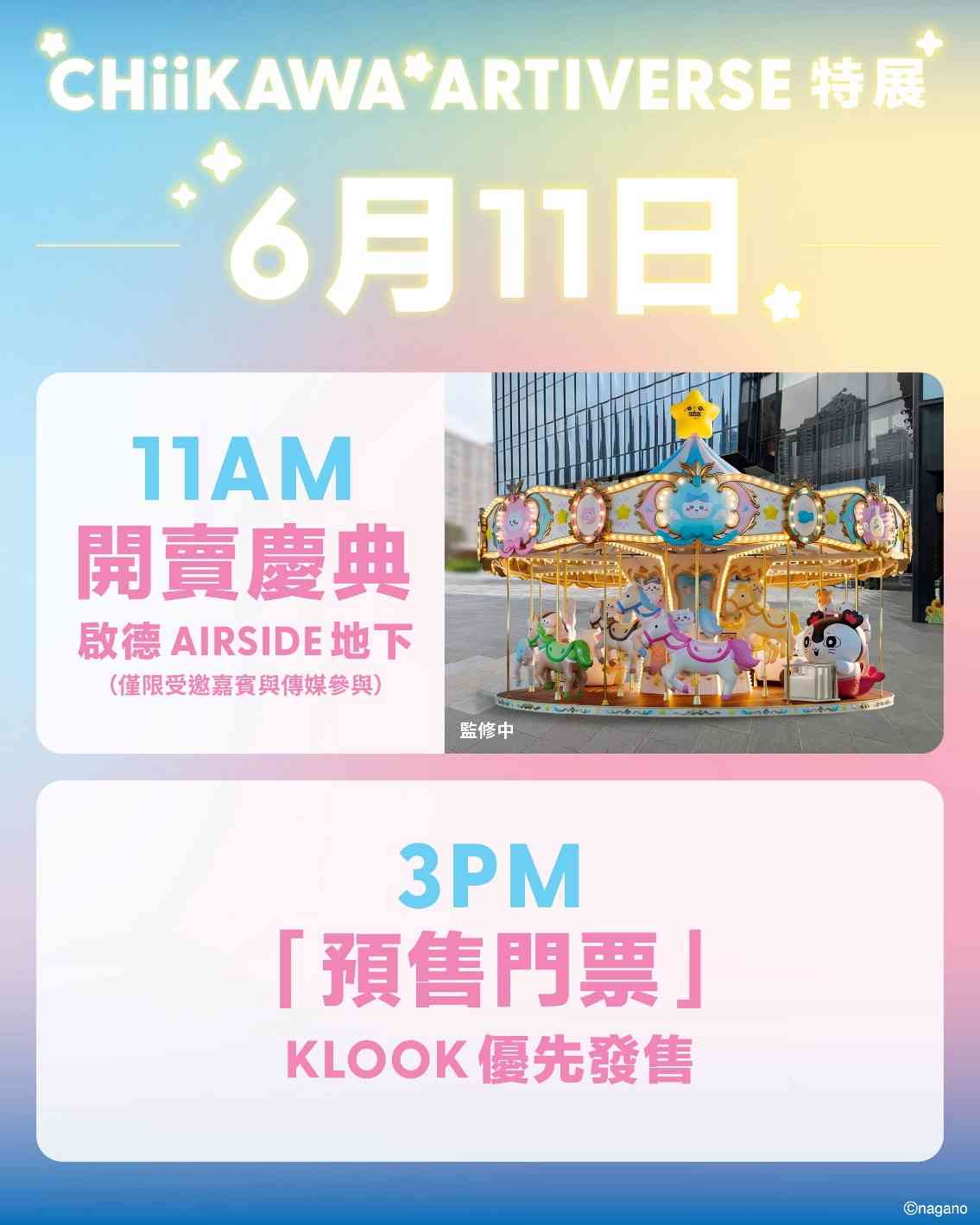 CHIIKAWA ARTIVERSE特展︱8 月尖沙咀全球首座 CHIIKAWA 巨型迴旋木馬＋四大主題區＋免費應援扇＋早鳥門票攻略