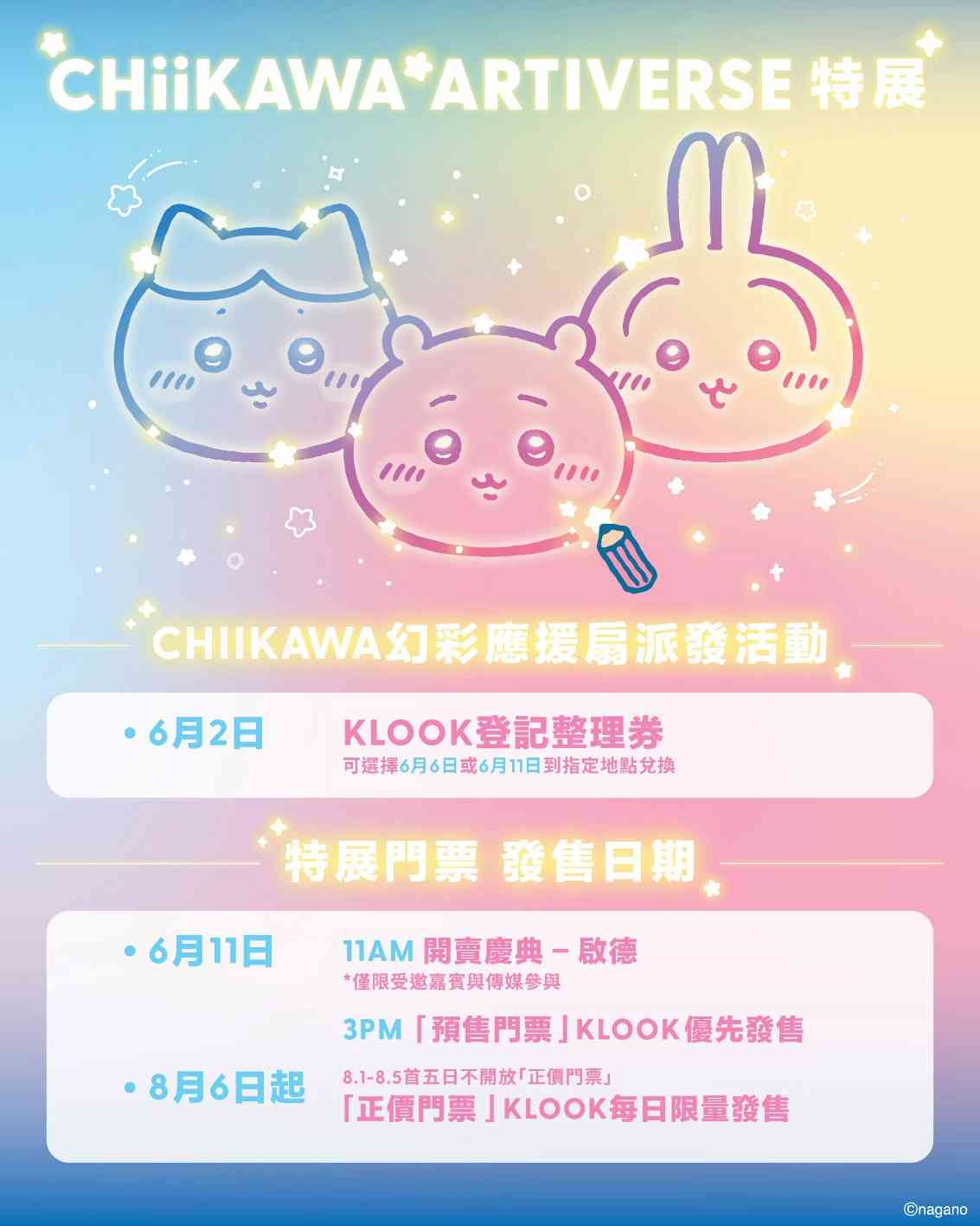 CHIIKAWA ARTIVERSE特展︱8 月尖沙咀全球首座 CHIIKAWA 巨型迴旋木馬＋四大主題區＋免費應援扇＋早鳥門票攻略