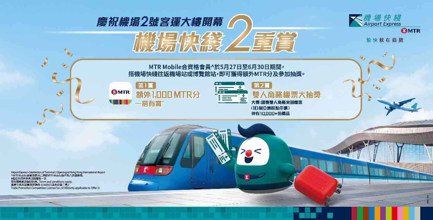 機場快綫優惠︱全日$25往香港站早晨入閘+升級支援感應式卡和二維碼付費+額外積分賞+機票大抽獎 機場快綫優惠︱全日$25往香港站早晨入閘+升級支援感應式卡和二維碼付費+額外積分賞+機票大抽獎