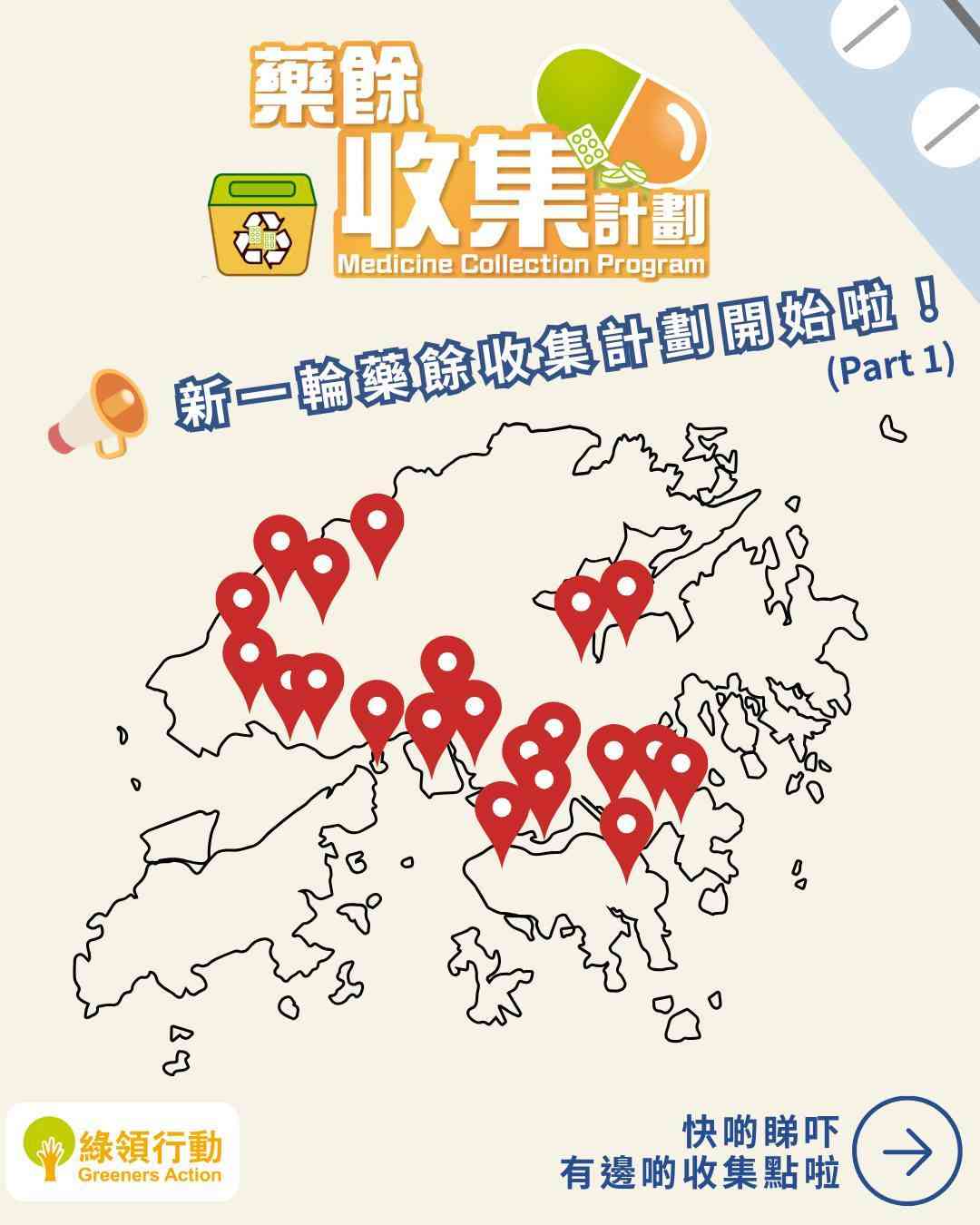 藥物回收2026｜亂丟過期藥恐變「超級惡菌」　全港44個藥餘回收點　一文睇5類不可回收藥