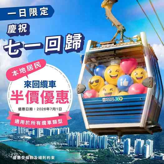 七一優惠2026︱免費搭電車渡輪＋港鐵送7.1萬張車票＋馬場＋康文設施＋西九M+免費入場＋海洋公園＋昂坪纜車優惠