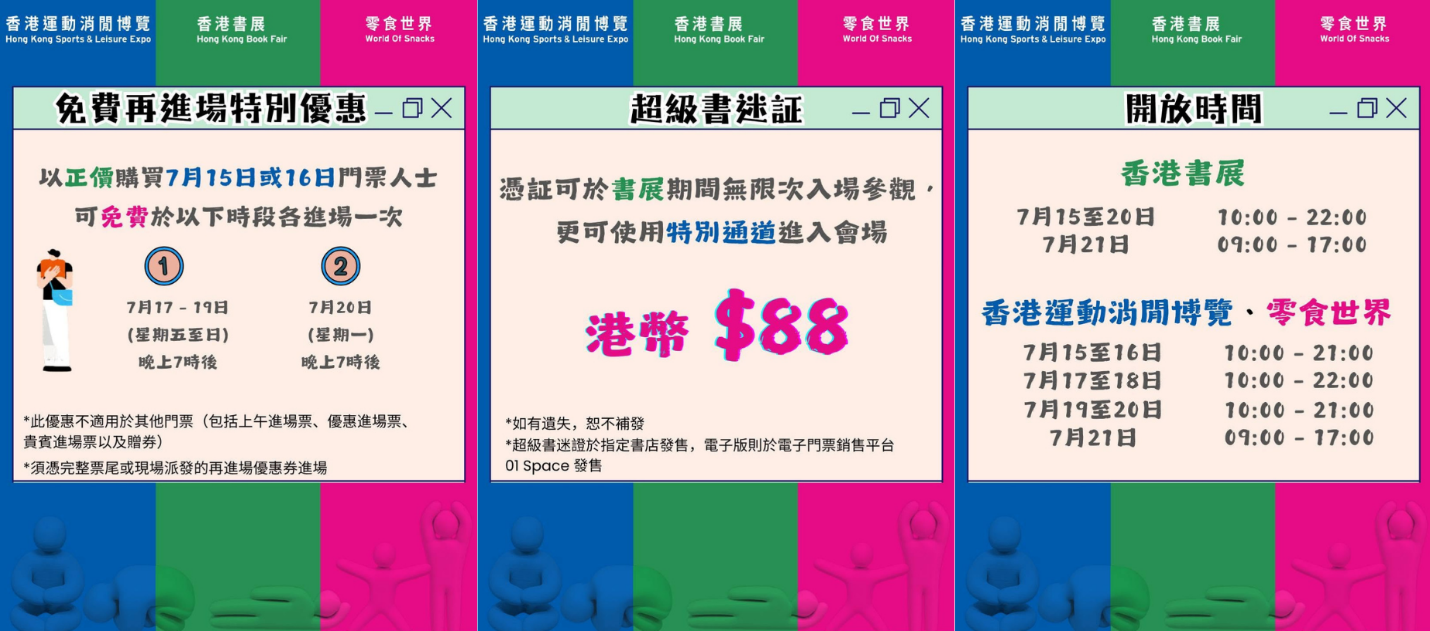 香港書展2026懶人包︱7.15書展開鑼免費入場攻略＋一票三展通行中午前$10入場＋零食推介＋體能挑戰區