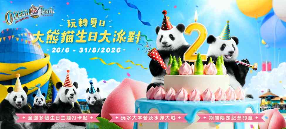 海洋公園優惠︱暑假二人同行門票7 折＋低至每位$189＋大熊貓生日派對打卡＋美食商品推介