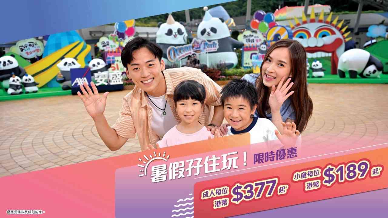 海洋公園優惠︱暑假二人同行門票7 折＋低至每位$189＋大熊貓生日派對打卡＋美食商品推介