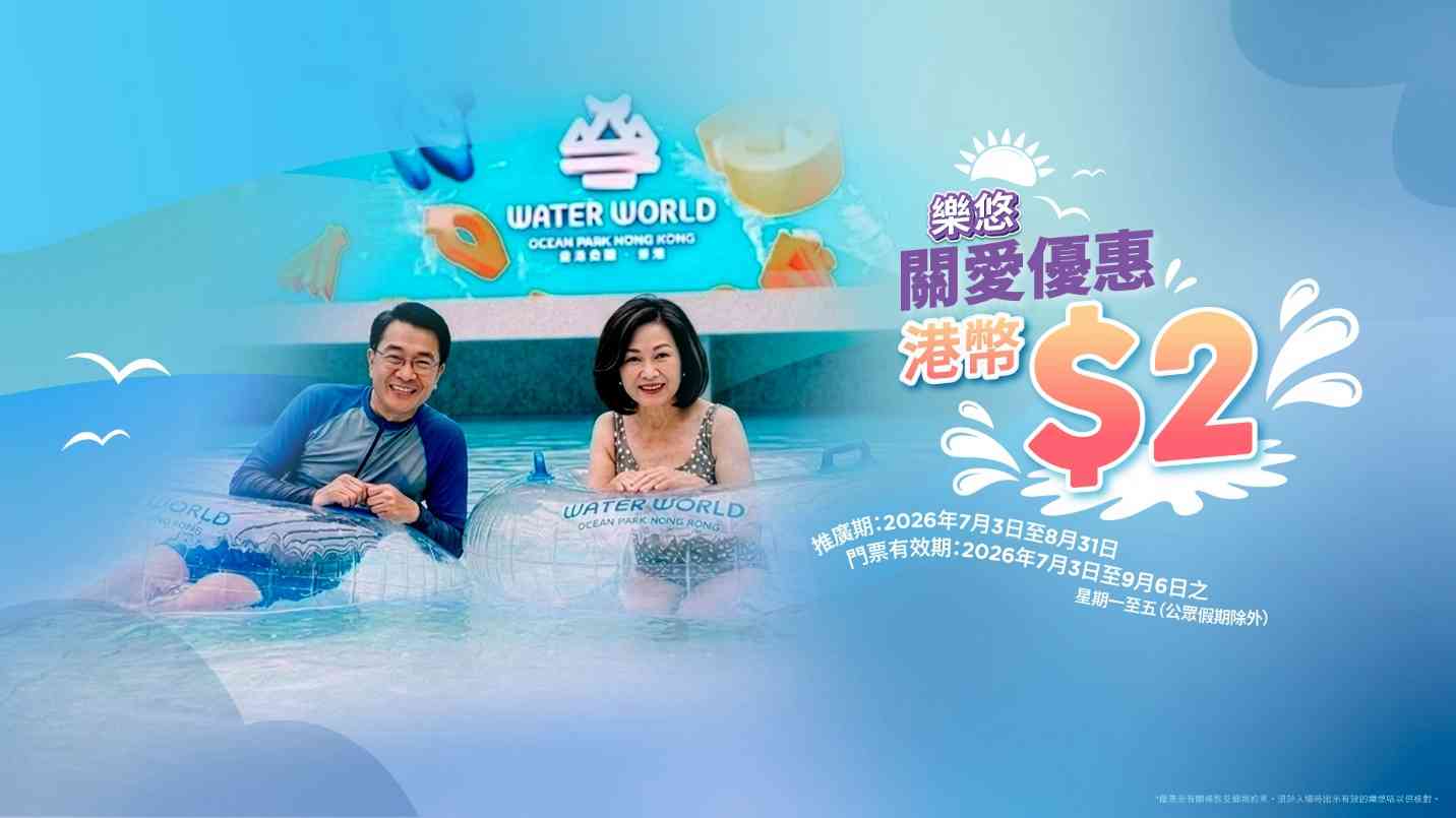 海洋公園優惠︱水上樂園80 年代廣東歌DJ派對＋巨型霓虹燈打卡＋長者$2入場＋門票半價低至$69起