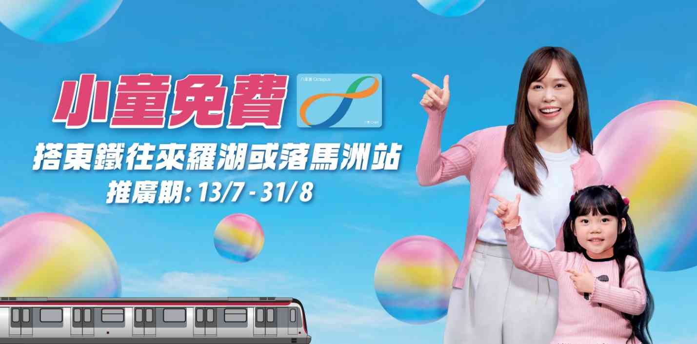 北上優惠︱港鐵落馬洲站即日來回減$6＋小童免費＋八達通 App搭車6送1＋送限量磁石貼