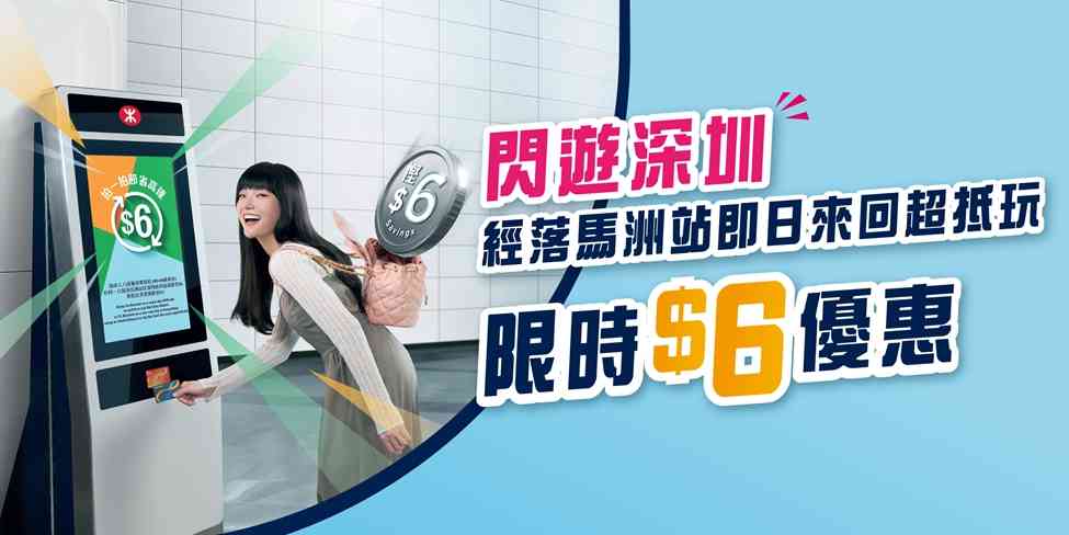 北上優惠︱港鐵落馬洲站即日來回減$6＋小童免費＋八達通 App搭車6送1＋送限量磁石貼