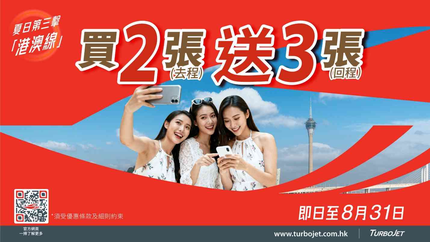澳門船飛優惠︱TurboJET 買2送3＋免費客位升級；金光飛航單程$165起＋頭等艙來回$490生日禮遇