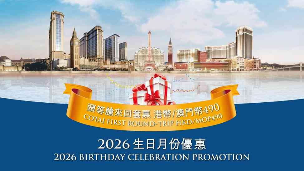 澳門船飛優惠︱TurboJET 買2送3＋免費客位升級；金光飛航單程$165起＋頭等艙來回$490生日禮遇
