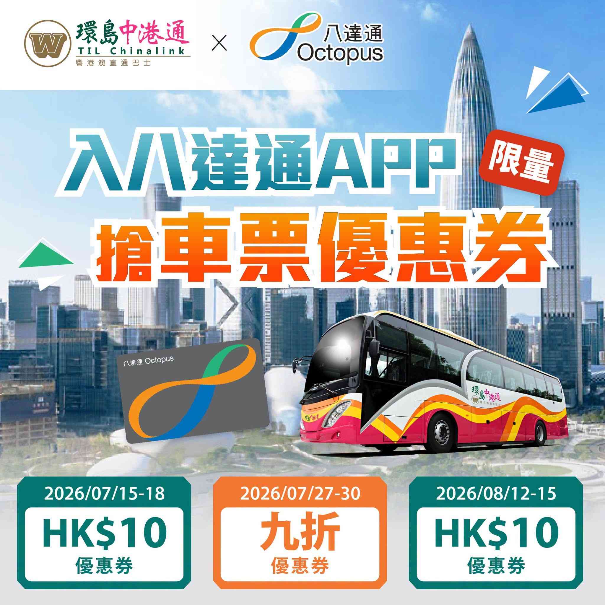 北上優惠︱八達通App環島中港通減$10/9 折優惠，永東巴士東涌往返深圳灣 加密半小時一班$45起