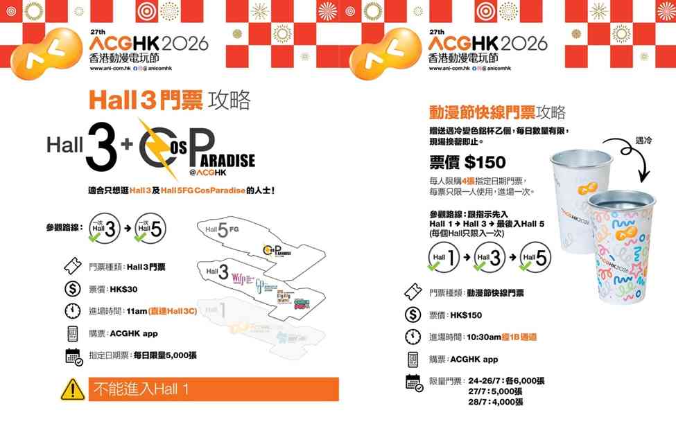 香港動漫電玩節2026懶人包︱一票三展通行$25起＋親子長者特別通道＋快線票送變色鋁杯＋限量最新精品