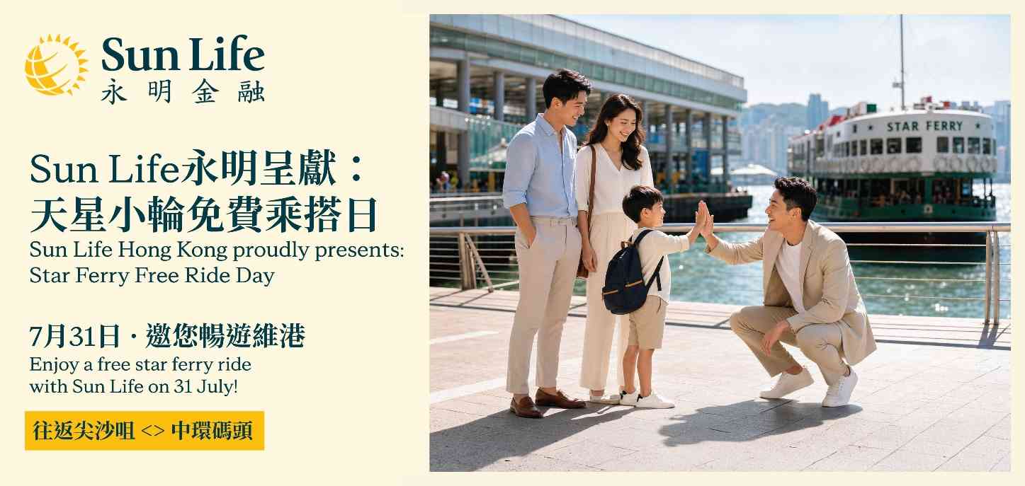 著數優惠︱7月31日天星小輪免費乘搭日，8月1日及2日尖沙咀碼頭免費派雪糕