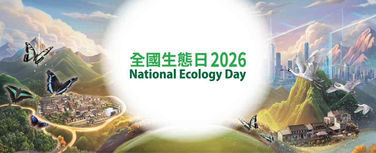 全國生態日2026︱8.15香港濕地公園＋鳳園蝴蝶保育區＋嘉道理農場免費開放＋雙倍綠綠賞積分＋印洲塘攝影展