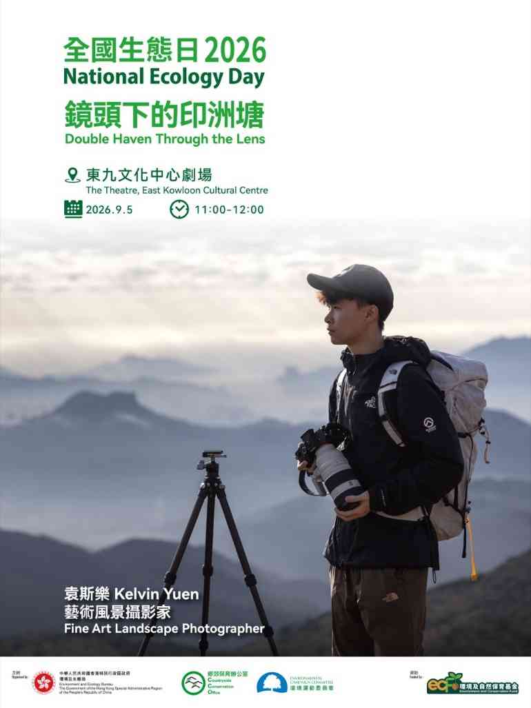 全國生態日2026︱8.15香港濕地公園＋鳳園蝴蝶保育區＋嘉道理農場免費開放＋雙倍綠綠賞積分＋印洲塘攝影展