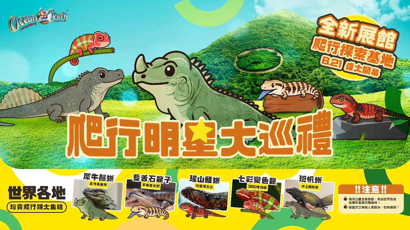 海洋公園爬行探索基地︱新展館近距離欣賞瀕危犀牛鬣蜥＋七彩變色龍＋瑤山鱷蜥爬行類動物＋主題商品