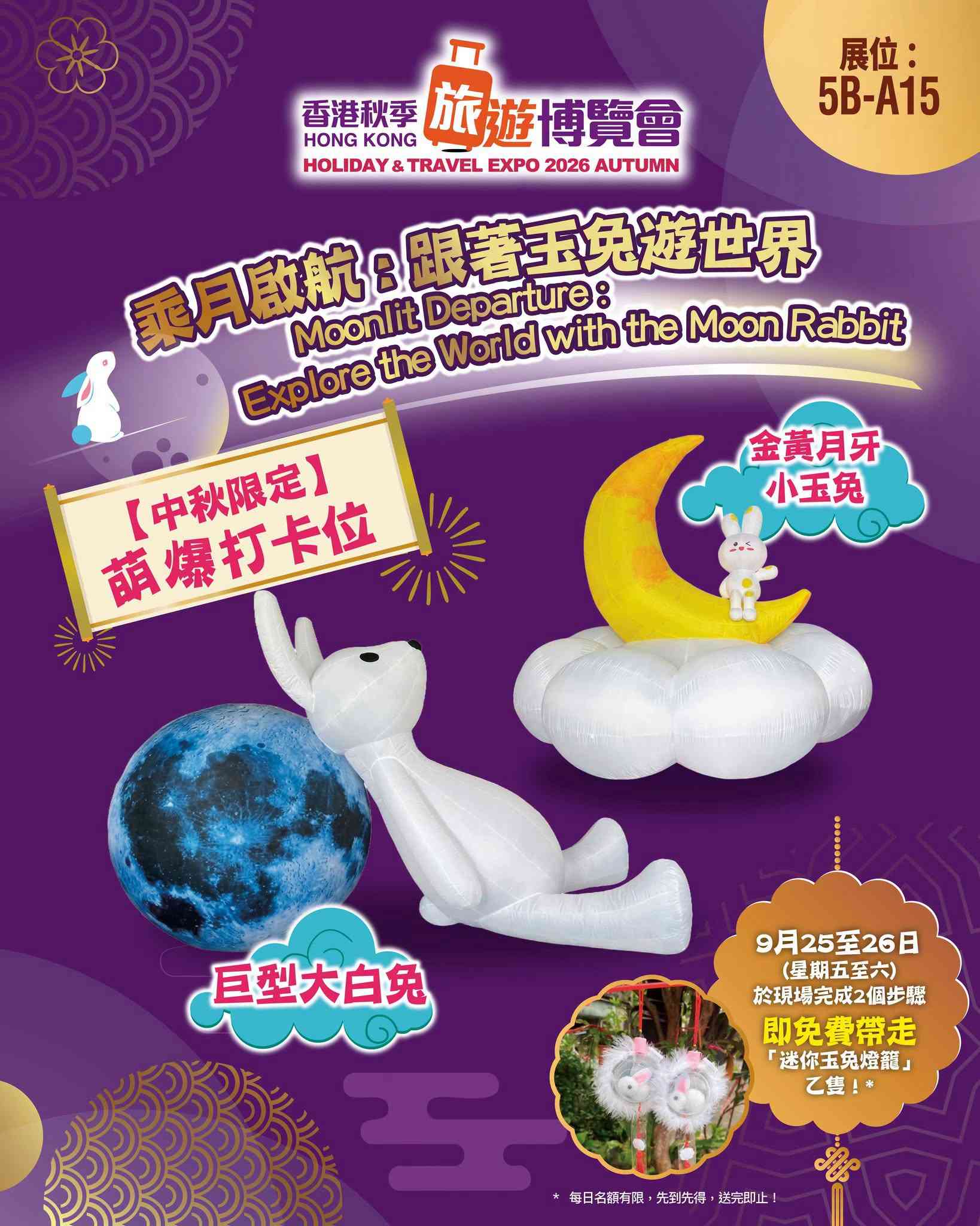 中秋節好去處2026｜灣仔香港秋季旅遊博覽會攻略！台灣團 $699/ Klook旅遊體驗$8起＋送旅遊保險＋巨型玉兔打卡