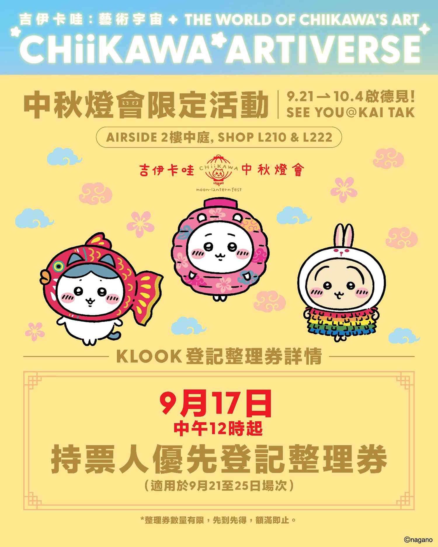 中秋節好去處2026︱免費入場！9.21啟德CHIIKAWA ARTIVERSE中秋燈會＋懷舊燈籠毛公仔及吊飾＋特定人士優先登記