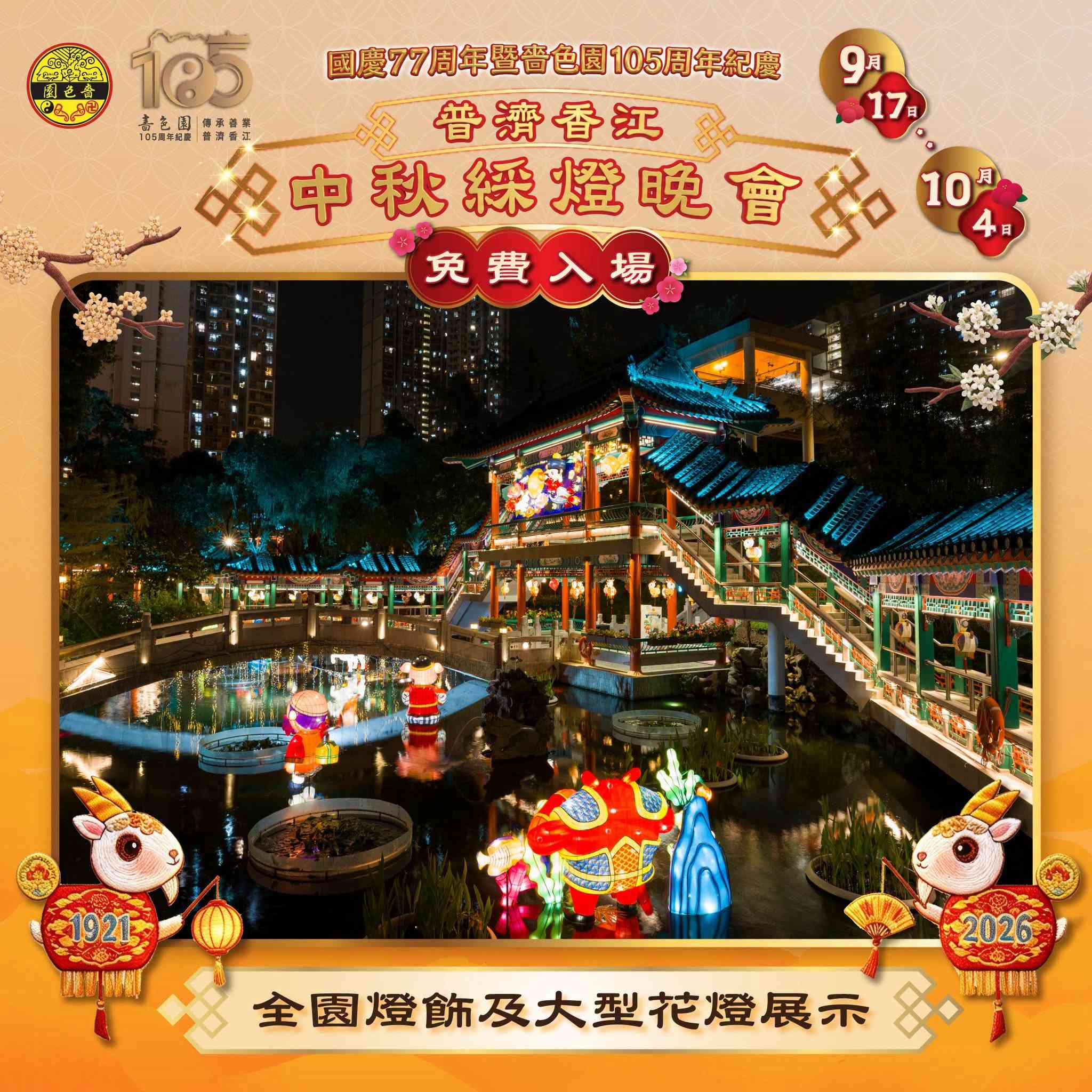 中秋節好去處2026︱黃大仙嗇色園中秋綵燈會＋105周年慶及太空人花燈打卡＋免費派發光小禮物＋雪糕