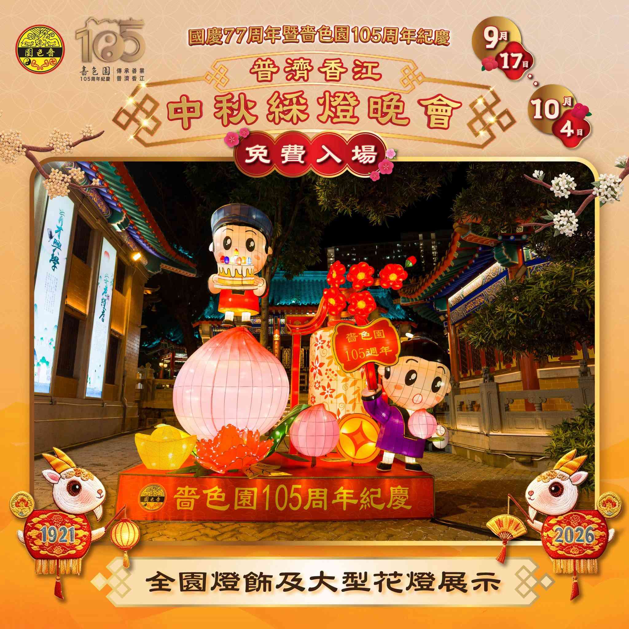 中秋節好去處2026︱黃大仙嗇色園中秋綵燈會＋105周年慶及太空人花燈打卡＋免費派發光小禮物＋雪糕