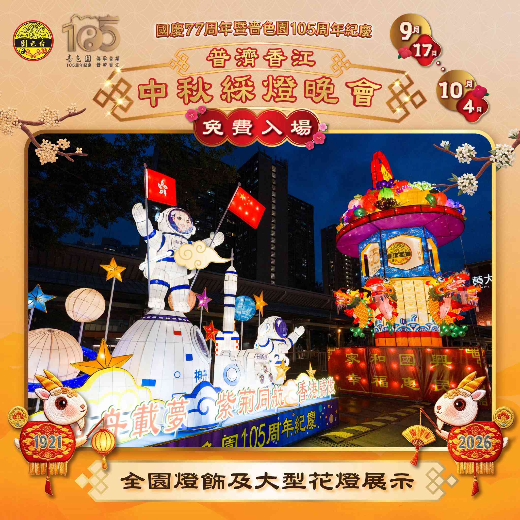 中秋節好去處2026︱黃大仙嗇色園中秋綵燈會＋105周年慶及太空人花燈打卡＋免費派發光小禮物＋雪糕
