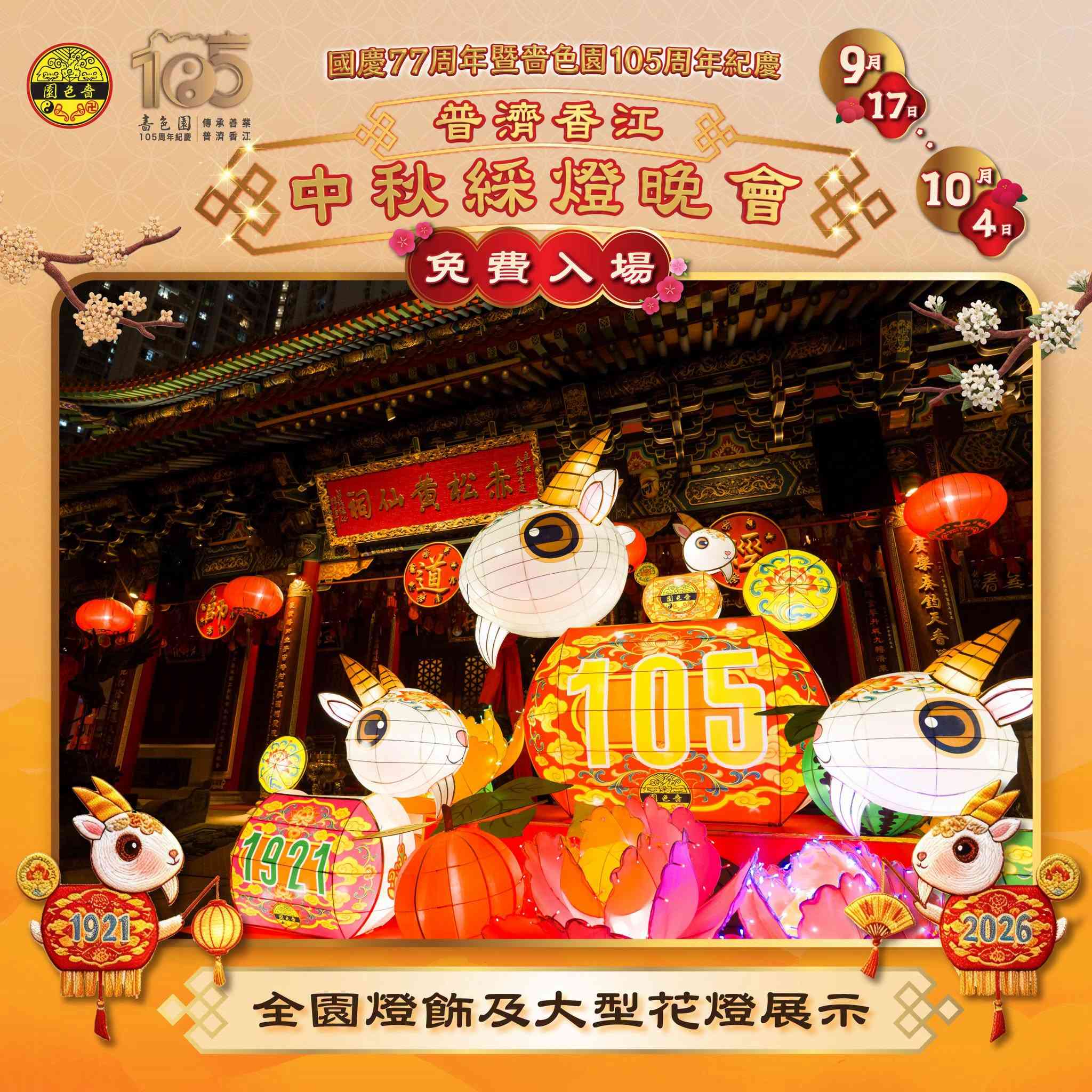 中秋節好去處2026︱黃大仙嗇色園中秋綵燈會＋105周年慶及太空人花燈打卡＋免費派發光小禮物＋雪糕