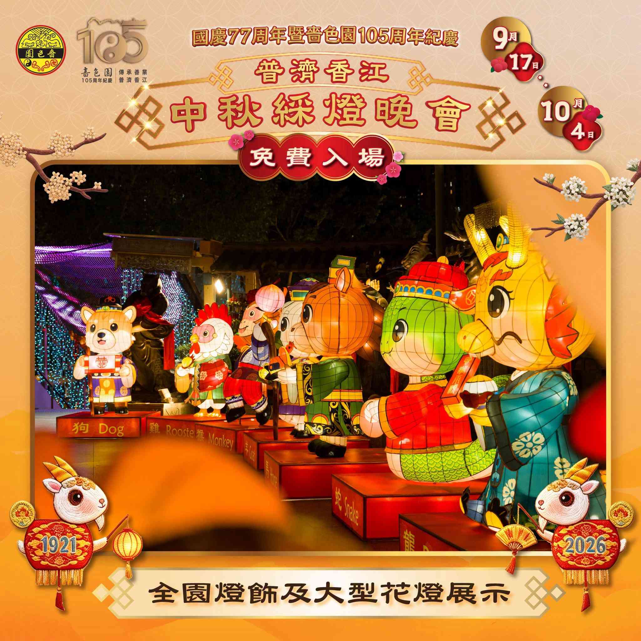 中秋節好去處2026︱黃大仙嗇色園中秋綵燈會＋105周年慶及太空人花燈打卡＋免費派發光小禮物＋雪糕