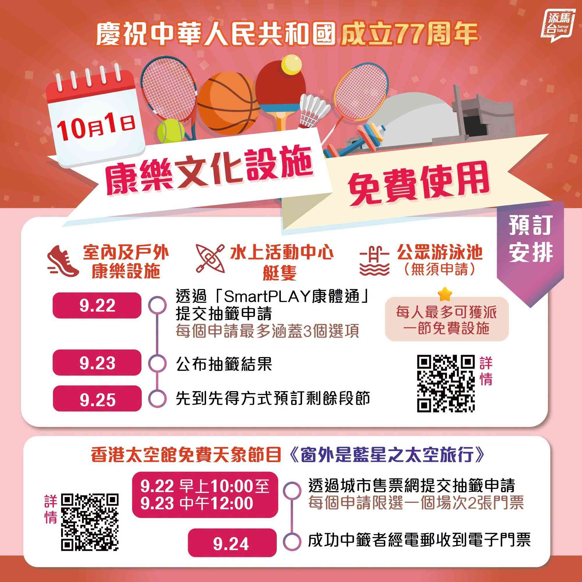 十一國慶優惠|康文署游泳池、羽毛球場等免費使用+博物館及太空館天象節目免費入場+抽籤申請詳情 十一國慶優惠|康文署游泳池、羽毛球場等免費使用+博物館及太空館天象節目免費入場+抽籤申請詳情