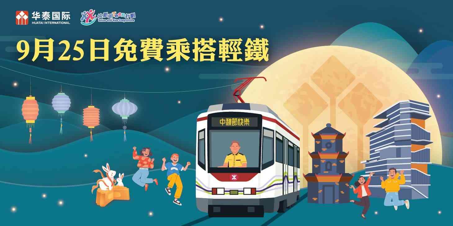 9月25日中秋節輕鐵免費乘車日，輕鐵轉乘優惠退回方法