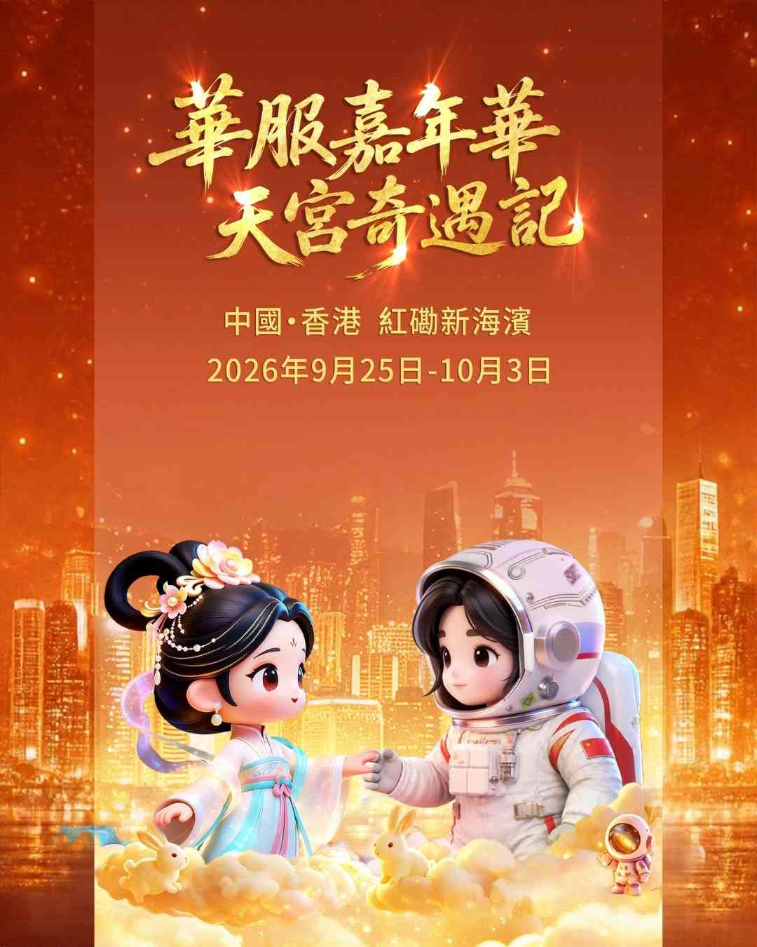 中秋節國慶好去處2026︱紅磡海濱12米巨型卡通航天員＋嫦娥仙子花燈＋周五六晚無人機匯演＋機械人跳舞＋航天服展