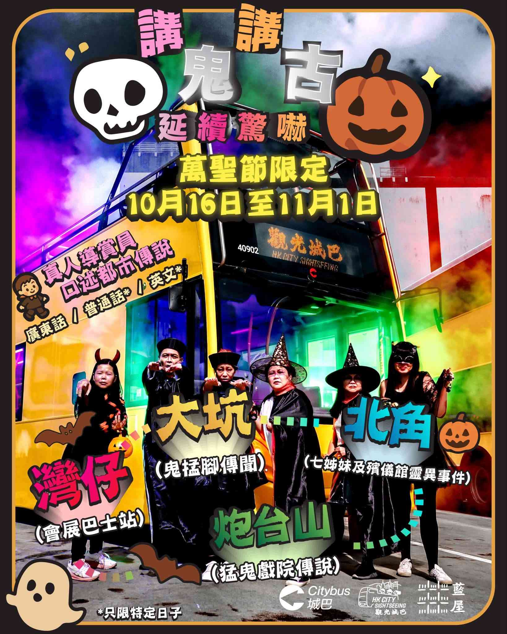 萬聖節好去處2026︱城巴講鬼古開篷巴士團+靈異景點導賞,香港萬聖月免費觀光巴士+派對電車體驗加密班次 萬聖節好去處2026︱城巴講鬼古開篷巴士團+靈異景點導賞,香港萬聖月免費觀光巴士+派對電車體驗加密班次