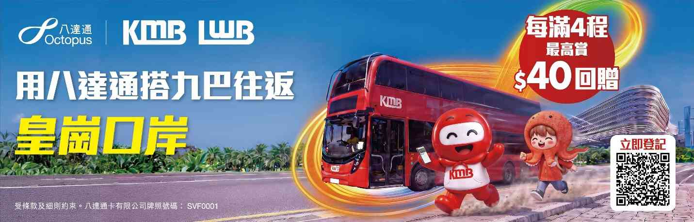 新皇崗口岸交通攻略︱九巴八達通跨境乘車回贈高達$40+指定路線累積乘車滿4程+登記方法 新皇崗口岸交通攻略︱九巴八達通跨境乘車回贈高達$40+指定路線累積乘車滿4程+登記方法