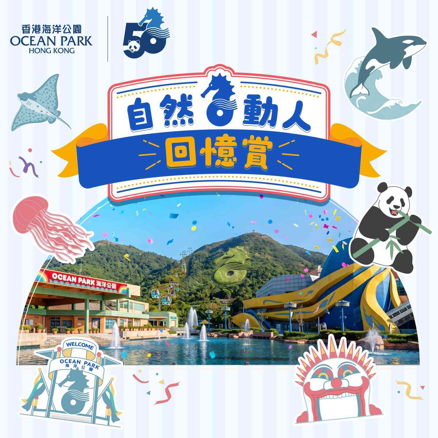 海洋公園50周年慶︱2027年新大熊貓展館+海洋哺乳動物保育中心+公眾徵集舊相贏會籍 海洋公園50周年慶︱2027年新大熊貓展館+海洋哺乳動物保育中心+公眾徵集舊相贏會籍