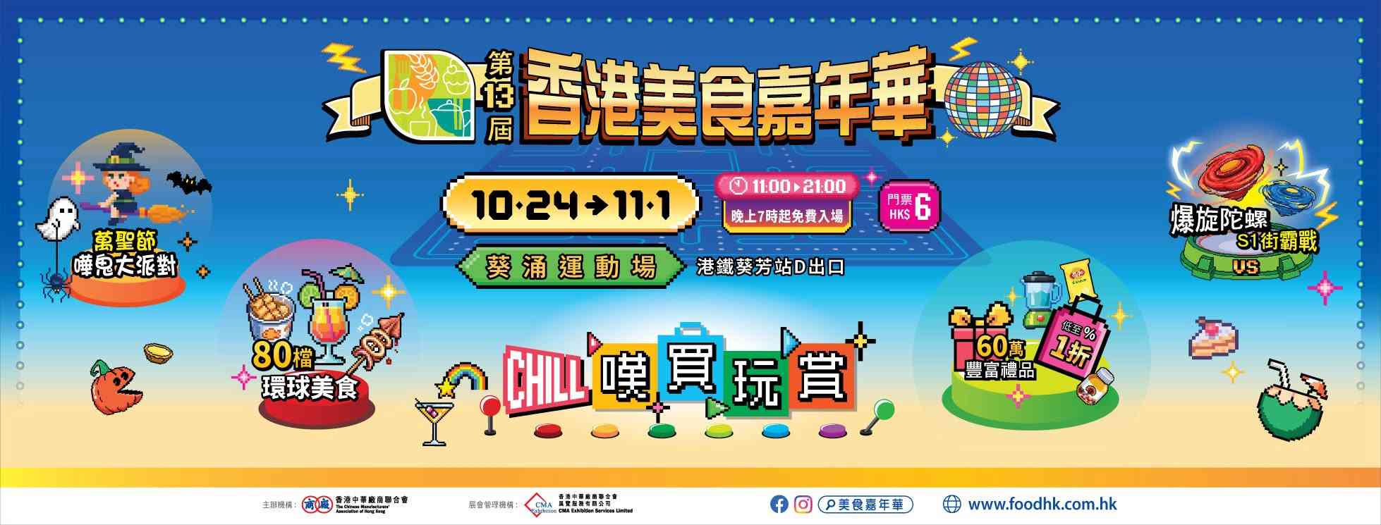 香港美食嘉年華2026︱七大主題區10.24開幕+1蚊1折筍貨+8折美食通行券+新增東南亞美食區+免場入場 香港美食嘉年華2026︱七大主題區10.24開幕+1蚊1折筍貨+8折美食通行券+新增東南亞美食區+免場入場