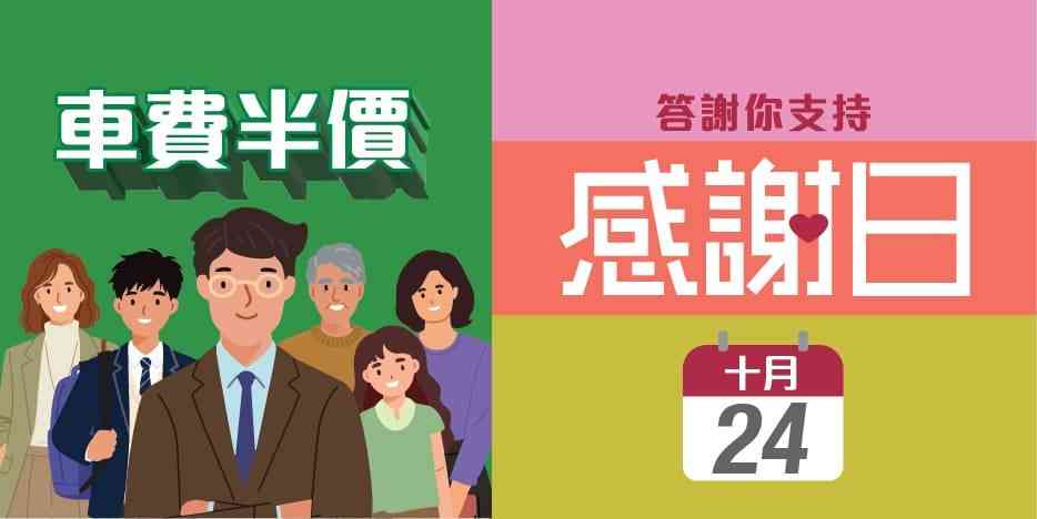 著數優惠︱10月24日周六港鐵「感謝日」車費半價,長者八達通來往羅湖及落馬洲站自動扣減 著數優惠︱10月24日周六港鐵「感謝日」車費半價,長者八達通來往羅湖及落馬洲站自動扣減