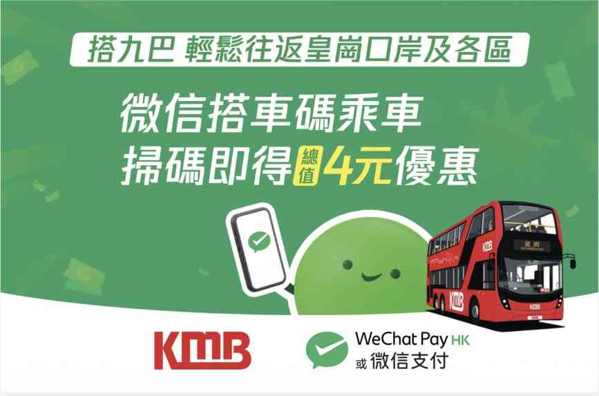 新皇崗口岸交通攻略︱WeChat Pay HK及微信支付「搭車碼」九巴$2 乘車優惠券+15 個掃碼點+最多領取總值$4 新皇崗口岸交通攻略︱WeChat Pay HK及微信支付「搭車碼」九巴$2 乘車優惠券+15 個掃碼點+最多領取總值$4