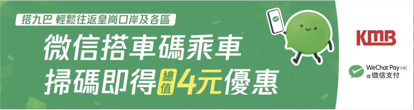 新皇崗口岸交通攻略︱WeChat Pay HK及微信支付「搭車碼」九巴$2 乘車優惠券+15 個掃碼點+最多領取總值$4 新皇崗口岸交通攻略︱WeChat Pay HK及微信支付「搭車碼」九巴$2 乘車優惠券+15 個掃碼點+最多領取總值$4