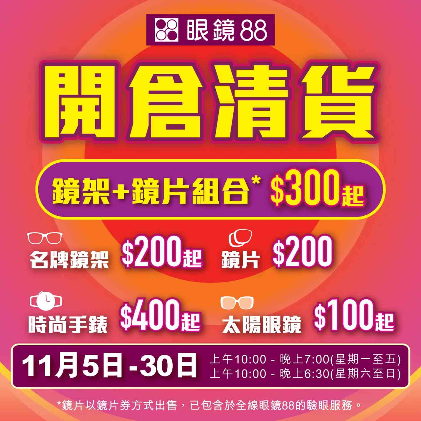眼鏡88名牌開倉︱太陽眼鏡低至$100+鏡架鏡片組合$300起+配件最平$5 眼鏡88名牌開倉︱太陽眼鏡低至$100+鏡架鏡片組合$300起+配件最平$5