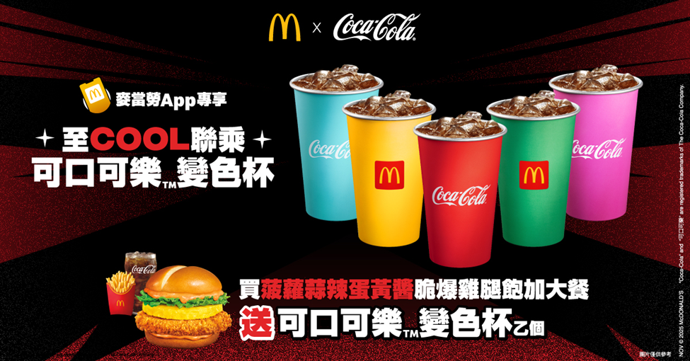 麥當勞送可口可樂變色杯︰買指定套餐附送＋一套五款色隨機派發