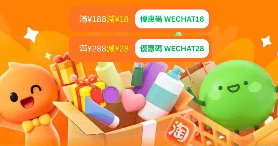 淘寶618狂歡節︱WeChat Pay HK網購滿&yen;188減&yen;18＋拼多多/京東/小紅書等網購免手續費＋5倍積分賞
