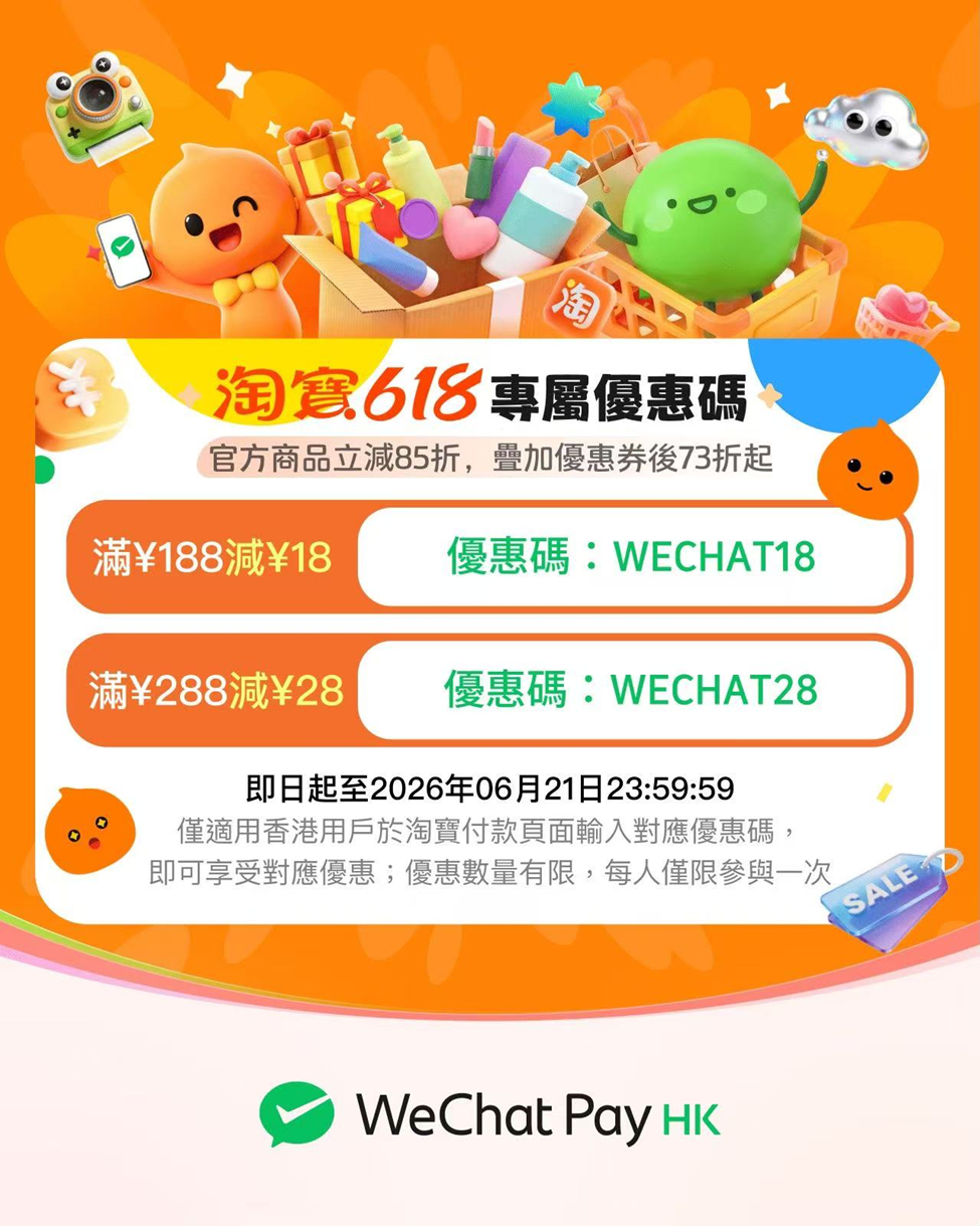淘寶618狂歡節︱WeChat Pay HK網購滿&yen;188減&yen;18＋拼多多/京東/小紅書等網購免手續費＋5倍積分賞