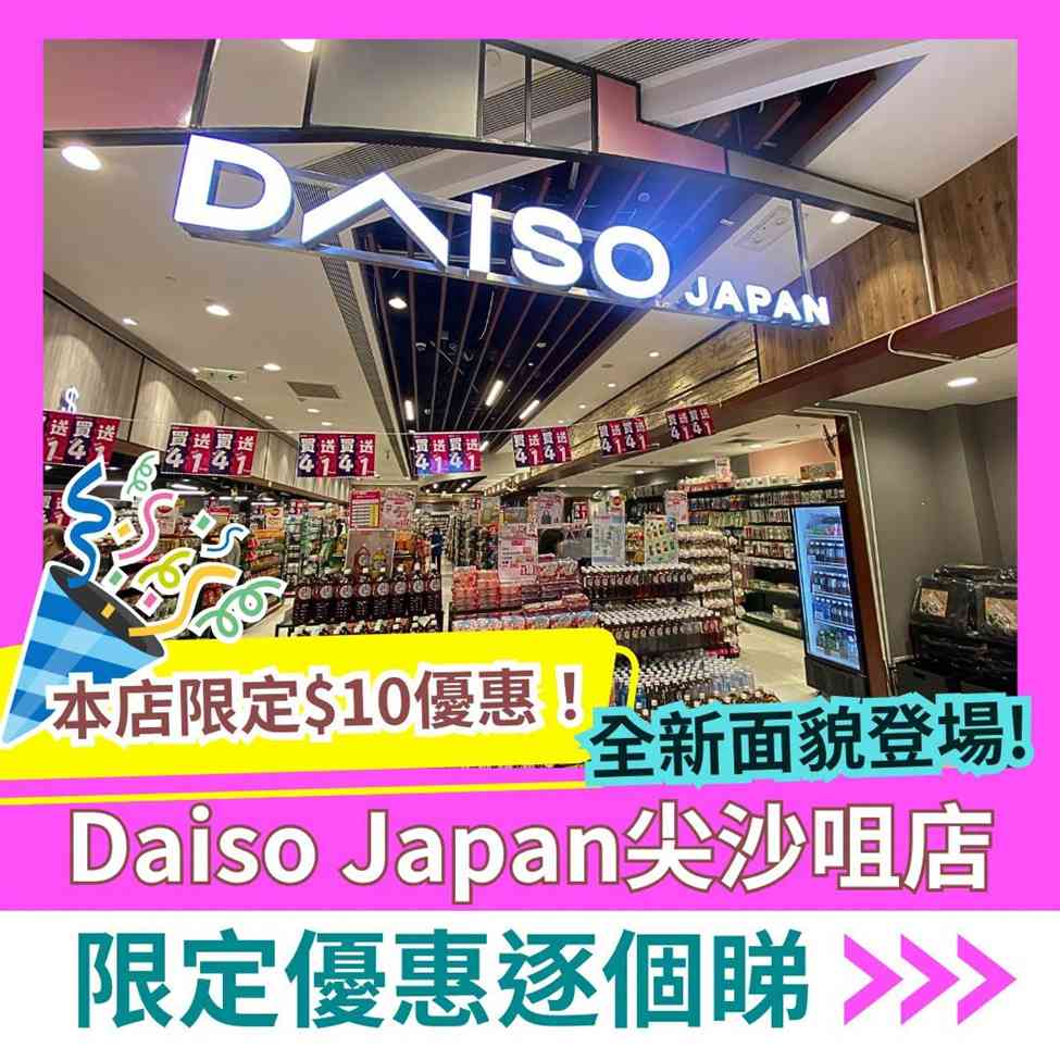 著數優惠︱Daiso尖沙咀新店$12貨品限時$10＋AEON超市購物送自拍鏡＋加$28換摺疊車仔/$79 換福袋