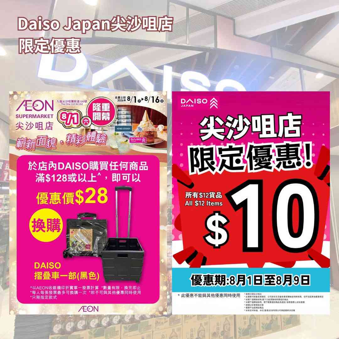 著數優惠︱Daiso尖沙咀新店$12貨品限時$10＋AEON超市購物送自拍鏡＋加$28換摺疊車仔/$79 換福袋