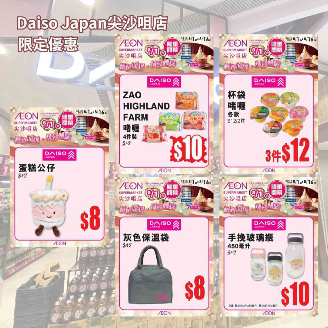 著數優惠︱Daiso尖沙咀新店$12貨品限時$10＋AEON超市購物送自拍鏡＋加$28換摺疊車仔/$79 換福袋
