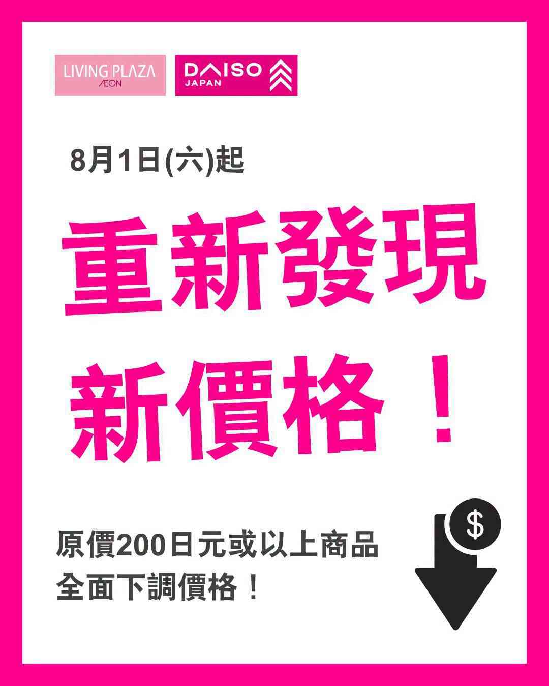 著數優惠︱Daiso尖沙咀新店$12貨品限時$10＋AEON超市購物送自拍鏡＋加$28換摺疊車仔/$79 換福袋