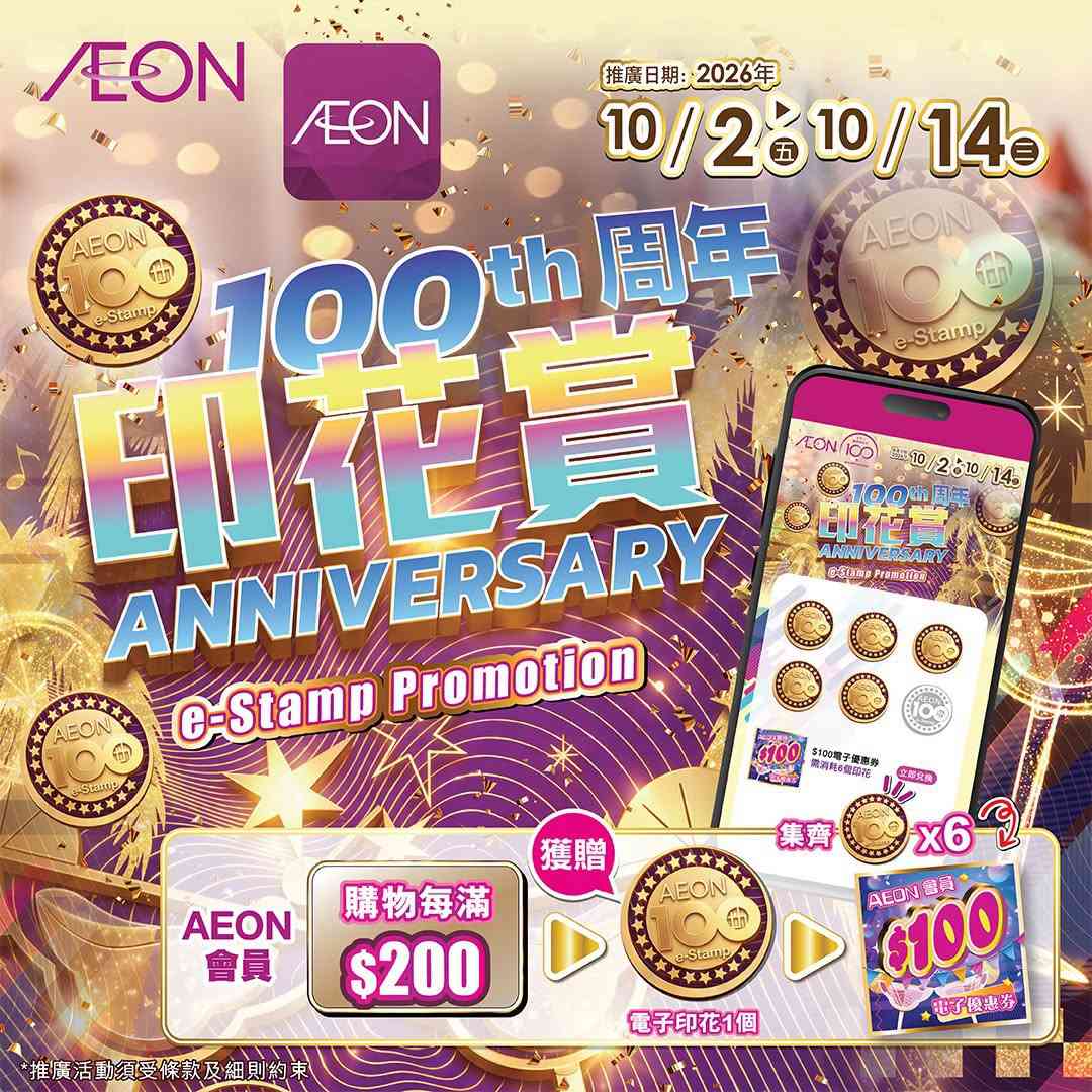 AEON 100周年慶︱七大購物優惠攻略︰APP網購即減$80＋$30/$50/$70三件＋加$5換購月曆＋信用卡回贈＋$100現金券換領