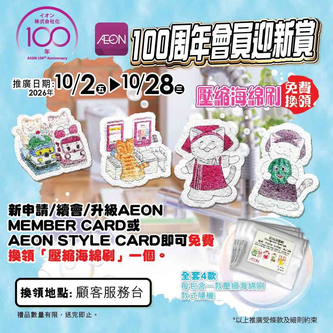 AEON 100周年慶︱七大購物優惠攻略︰APP網購即減$80＋$30/$50/$70三件＋加$5換購月曆＋信用卡回贈＋$100現金券換領