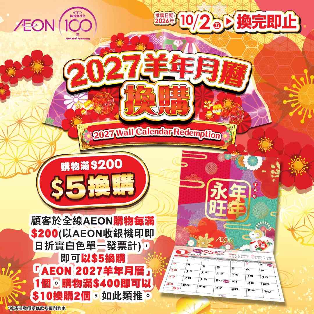 AEON 100周年慶︱七大購物優惠攻略︰APP網購即減$80＋$30/$50/$70三件＋加$5換購月曆＋信用卡回贈＋$100現金券換領