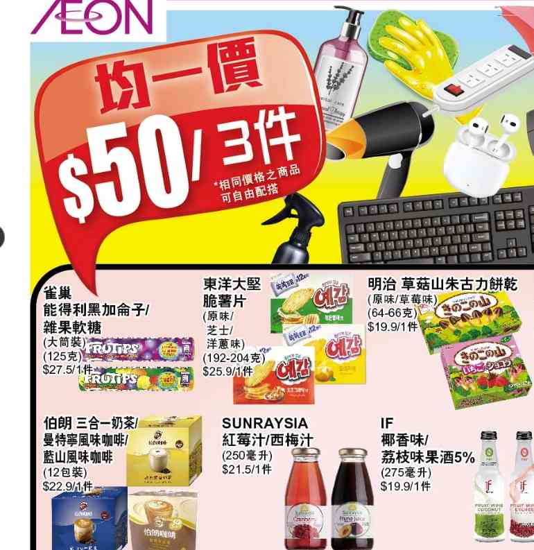 AEON 100周年慶︱七大購物優惠攻略︰APP網購即減$80＋$30/$50/$70三件＋加$5換購月曆＋信用卡回贈＋$100現金券換領